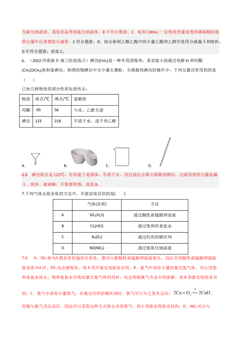 高频考点49物质的分离与提纯-2023年高考化学二轮复习高频考点51练（解析版）_05高考化学_新高考复习资料_2023年新高考资料_二轮复习_2023年高考化学二轮复习高频考点51练292724123