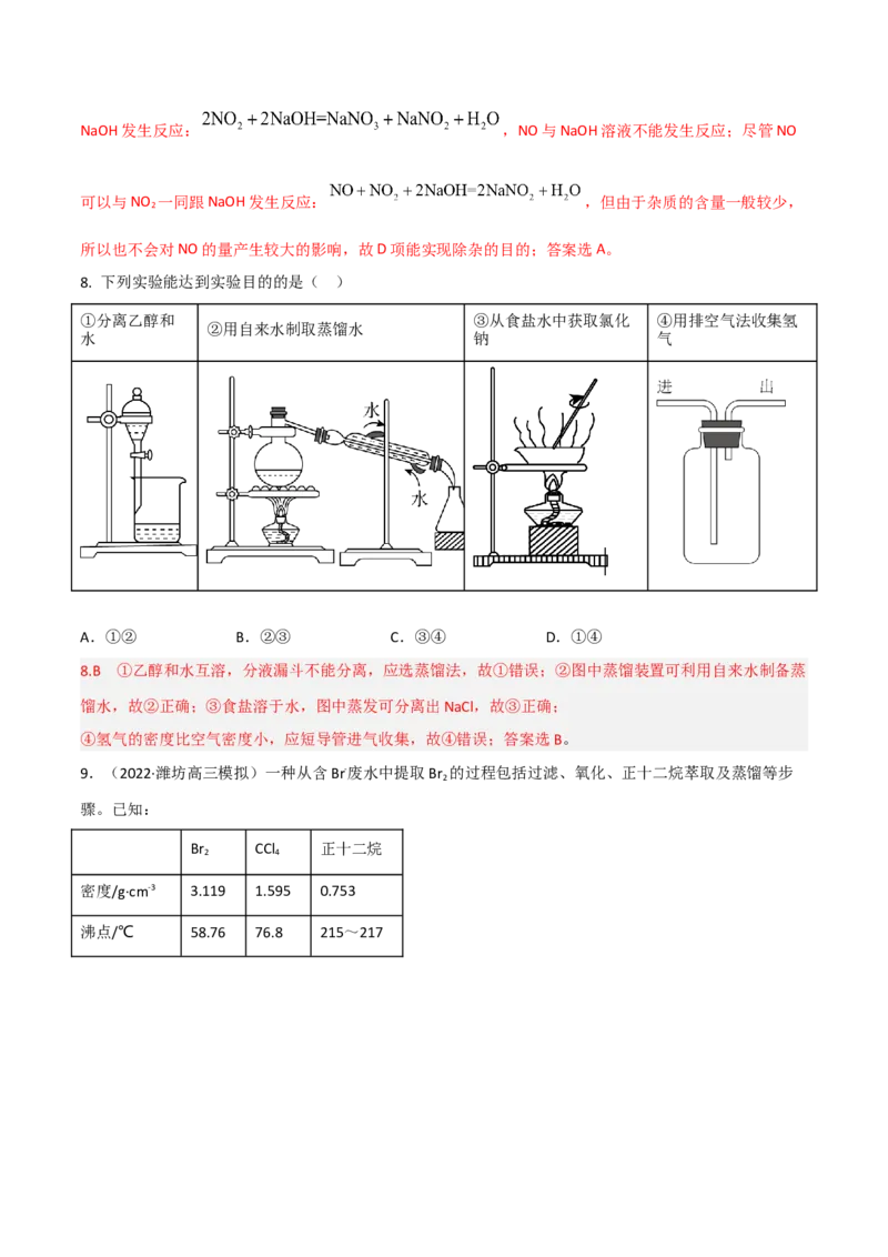 高频考点49物质的分离与提纯-2023年高考化学二轮复习高频考点51练（解析版）_05高考化学_新高考复习资料_2023年新高考资料_二轮复习_2023年高考化学二轮复习高频考点51练292724123