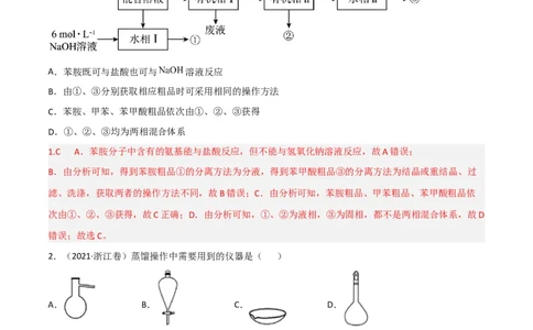 高频考点49物质的分离与提纯-2023年高考化学二轮复习高频考点51练（解析版）_05高考化学_新高考复习资料_2023年新高考资料_二轮复习_2023年高考化学二轮复习高频考点51练292724123