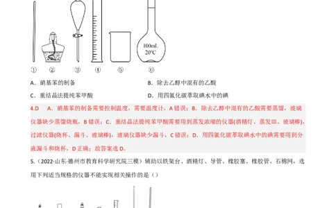 高频考点49物质的分离与提纯-2023年高考化学二轮复习高频考点51练（解析版）_05高考化学_新高考复习资料_2023年新高考资料_二轮复习_2023年高考化学二轮复习高频考点51练292724123