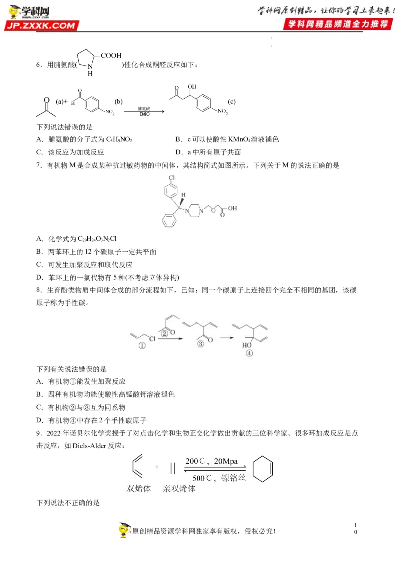 重难点09有机物官能团与性质的推断（原卷版）_05高考化学_新高考复习资料_2023年新高考资料_专项复习_2023年高考化学热点&middot;重点&middot;难点专练（新高考专用）_940