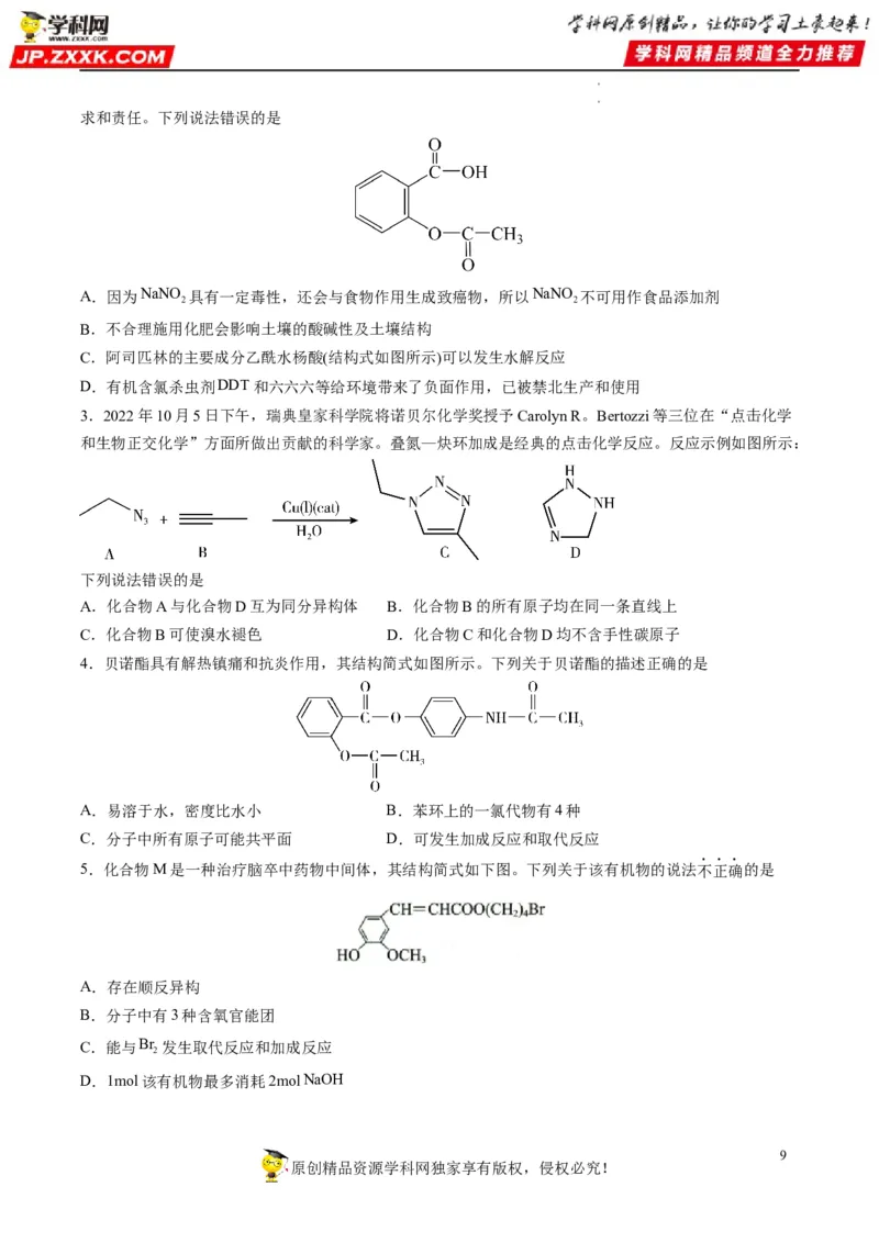 重难点09有机物官能团与性质的推断（原卷版）_05高考化学_新高考复习资料_2023年新高考资料_专项复习_2023年高考化学热点&middot;重点&middot;难点专练（新高考专用）_940
