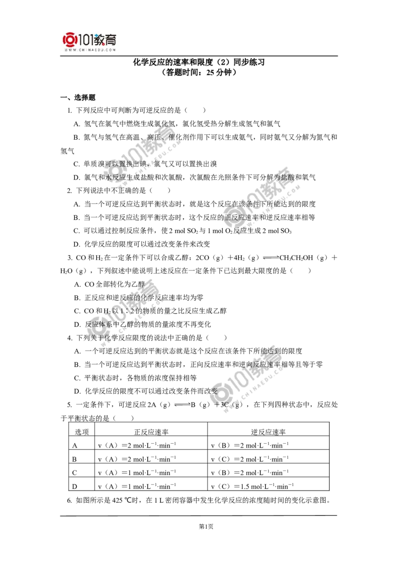 必修2第六章第二节化学反应的速率与限度（2）同步练习_新人教版高中化学必修一、二_新人教版高中化学必修下册_101教育学（下学期）配套学案和练习
