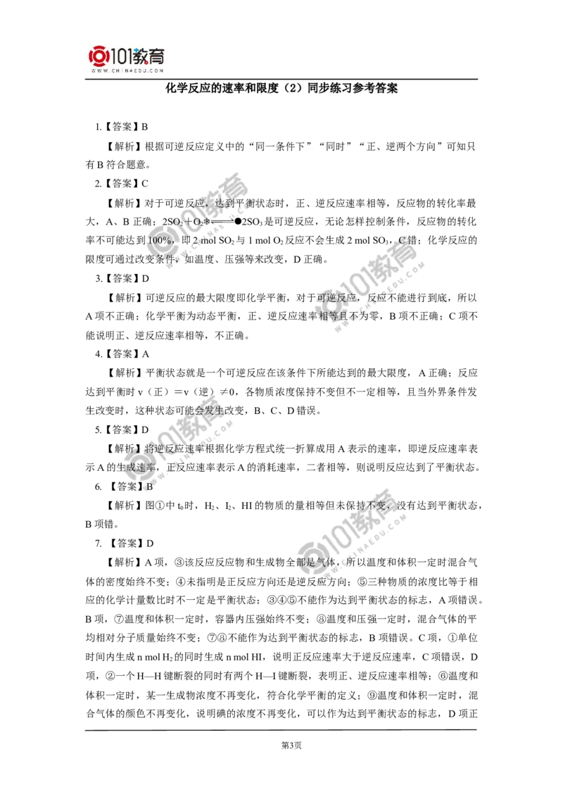 必修2第六章第二节化学反应的速率与限度（2）同步练习_新人教版高中化学必修一、二_新人教版高中化学必修下册_101教育学（下学期）配套学案和练习