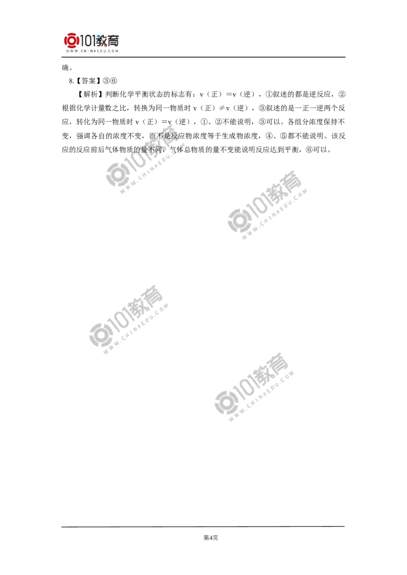 必修2第六章第二节化学反应的速率与限度（2）同步练习_新人教版高中化学必修一、二_新人教版高中化学必修下册_101教育学（下学期）配套学案和练习