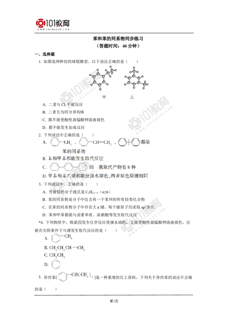 选择性必修3第二章烃第三节芳香烃苯和苯的同系物同步练习_新人教版高二化学选修一、二、三_新人教版高中化学选择性必修第三册_高二化学（选择性必修第三册）学案练习