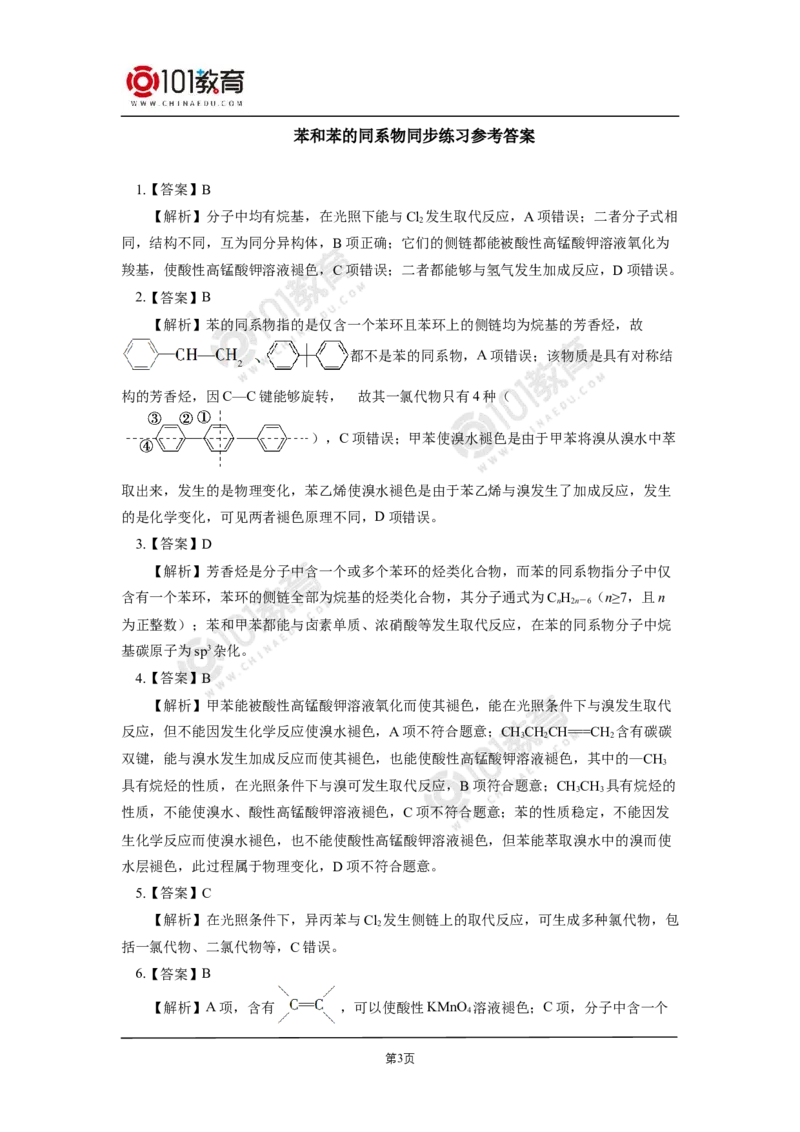选择性必修3第二章烃第三节芳香烃苯和苯的同系物同步练习_新人教版高二化学选修一、二、三_新人教版高中化学选择性必修第三册_高二化学（选择性必修第三册）学案练习