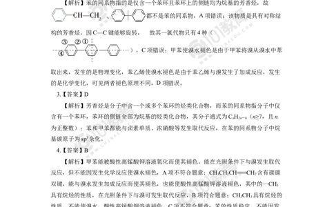 选择性必修3第二章烃第三节芳香烃苯和苯的同系物同步练习_新人教版高二化学选修一、二、三_新人教版高中化学选择性必修第三册_高二化学（选择性必修第三册）学案练习