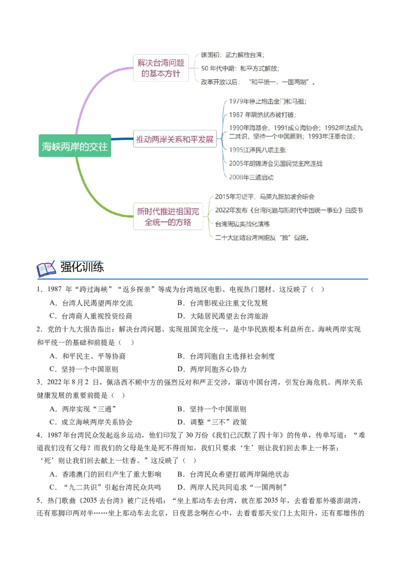 第14课海峡两岸的交流（学案）-（统编版）_新八下历史_00、更新资料3月23日_第二套(4)_同步讲义-U15_2024版_学案