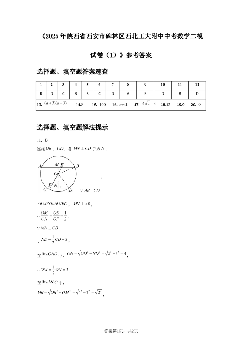 2024-2025学年陕西省西安市碑林区西北工大附中九年级（下）中考二模数学试卷_2026春《初中一遍过》系列_2026《天星教育&bull;一遍过》（9年级下册)）(人教+北师）
