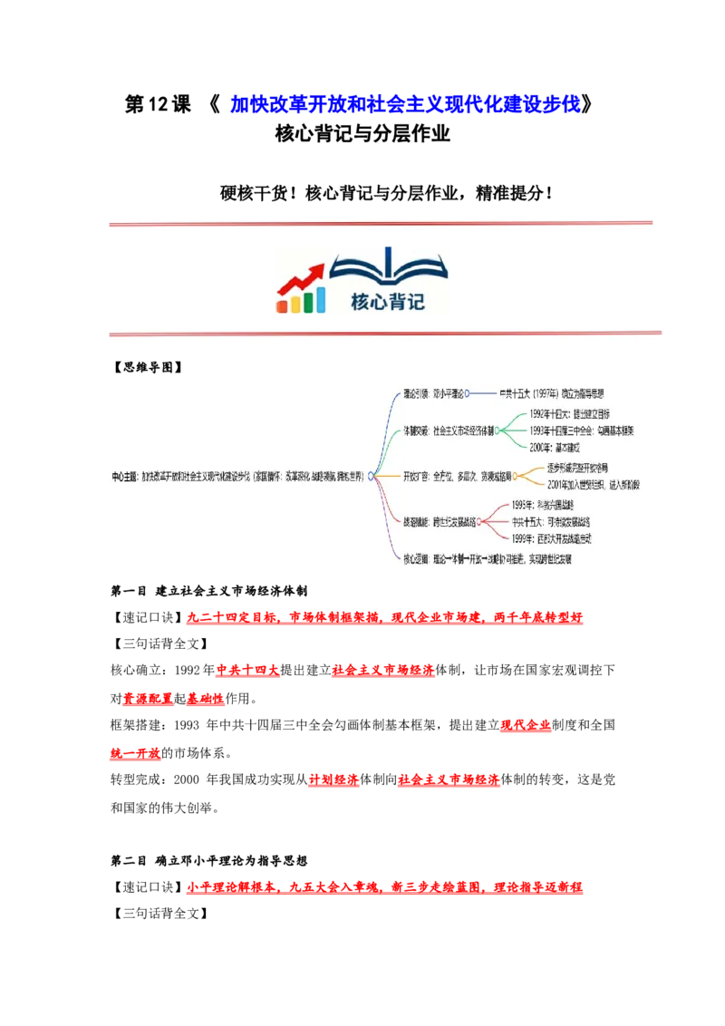 第12课加快改革开放和社会主义现代化建设步伐核心背记与分层作业_新八下历史_00、更新资料3月23日_新版_第三套_第二套_2026春季新版-持续更新中