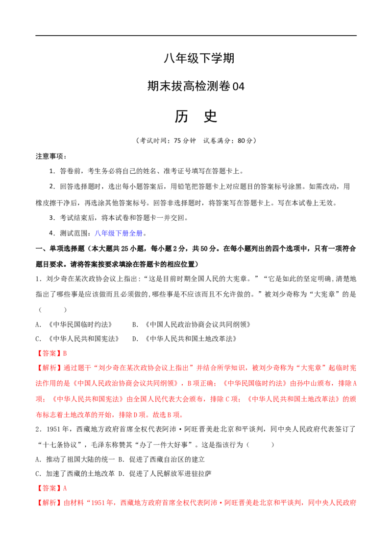 八下期末拔高检测卷04（全解全析）_new_新八下历史_00、更新资料3月23日_新版_第三套_第二套_2026春季新版-持续更新中_10.试题_送旧版历史8下试题和新版课本好多一样仍具有很大参考价值