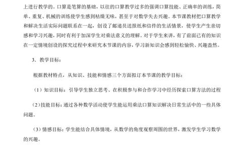 《口算乘法》说课稿_26春人教版数学三下_00、更新资料3月18日_教学设计(3)_说课稿（部分）