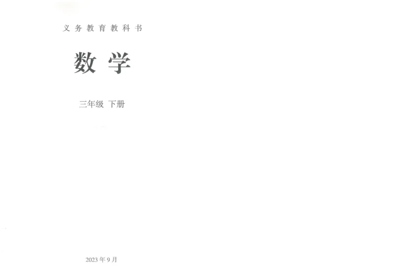 26春人教三年级下册数学电子课本_26春人教版数学三下_09、高清PDF（核对版本）