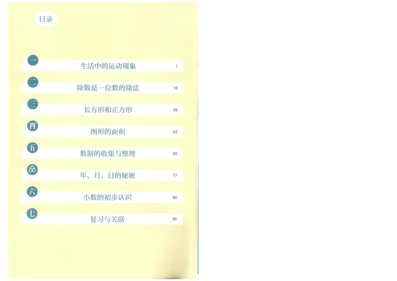 26春人教三年级下册数学电子课本_26春人教版数学三下_09、高清PDF（核对版本）