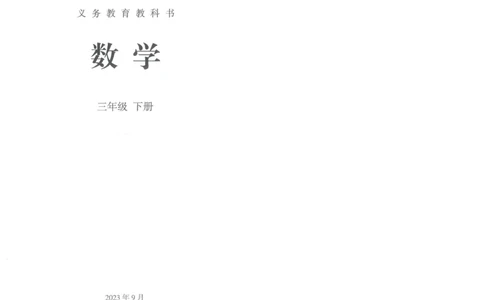 26春人教三年级下册数学电子课本_26春人教版数学三下_09、高清PDF（核对版本）