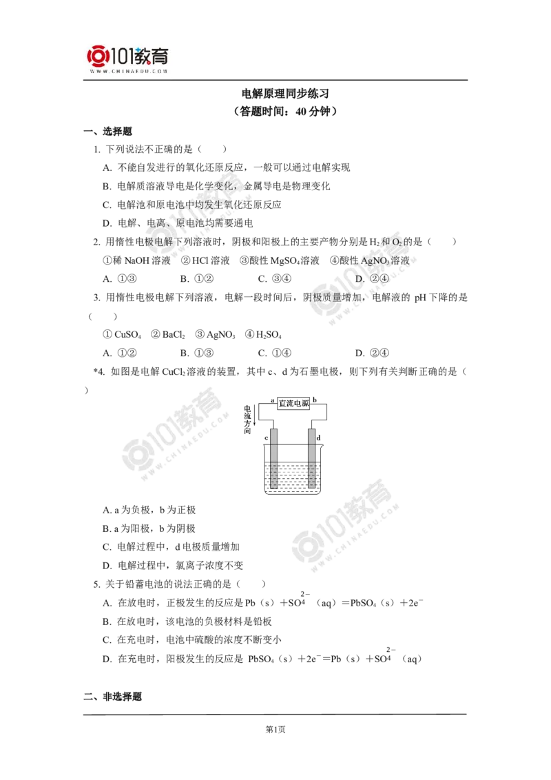 选择性必修1第四章第二节电解池（1）同步练习_新人教版高二化学选修一、二、三_新人教版高中化学选择性必修第一册_高二化学（选择性必修第一册）学案练习