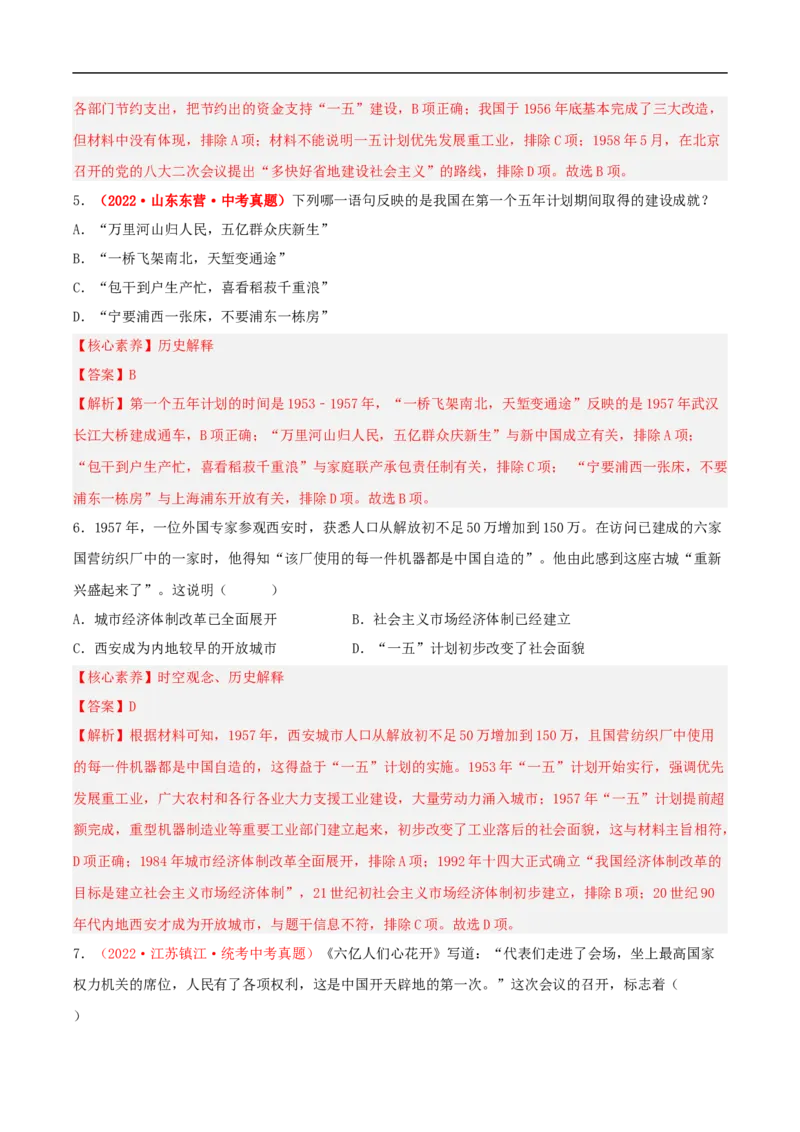 第4课新中国工业化的起步和人民代表大会制度的确立（解析版）_新八下历史_00、更新资料3月23日_新版_第三套_第二套_2026春季新版-持续更新中_10.试题_同步练习_分层作业