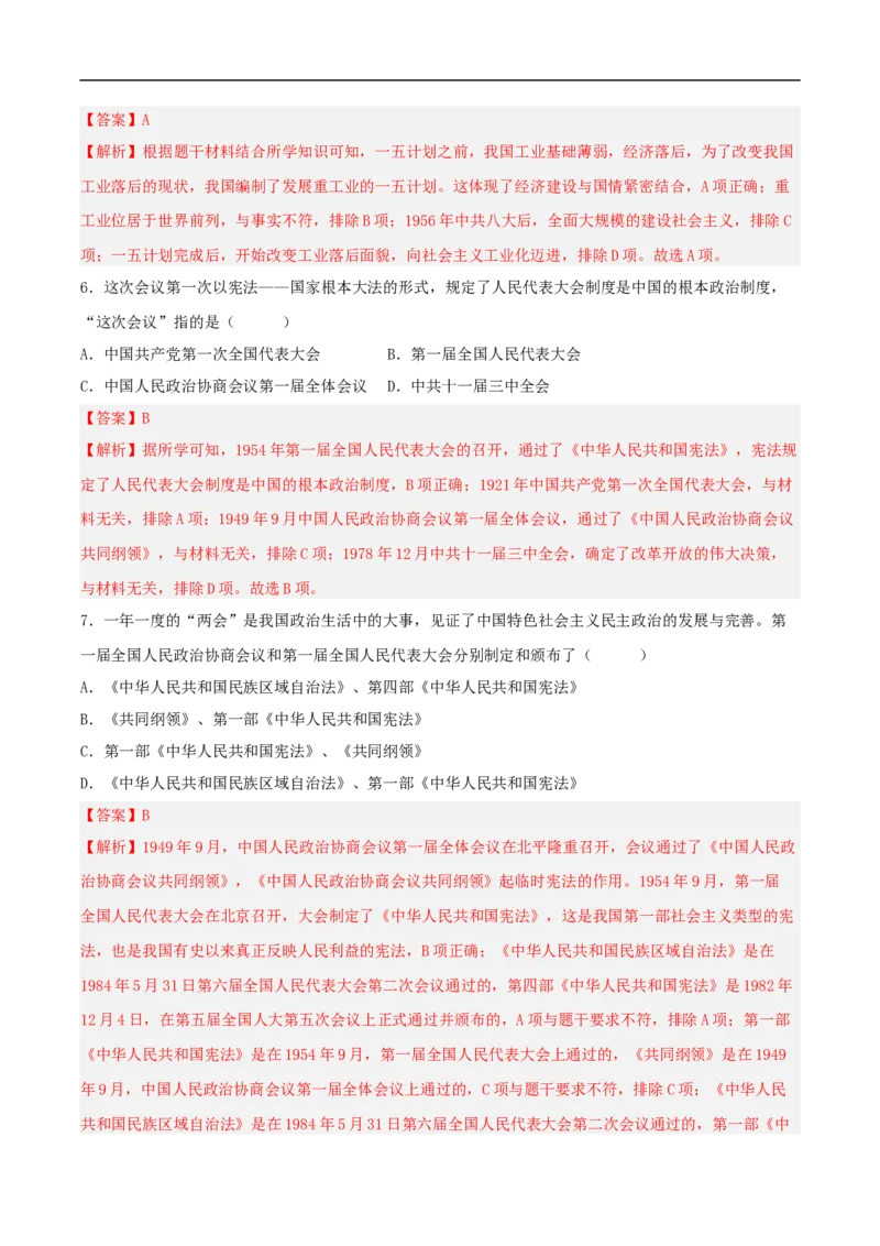 第4课新中国工业化的起步和人民代表大会制度的确立（解析版）_新八下历史_00、更新资料3月23日_新版_第三套_第二套_2026春季新版-持续更新中_10.试题_同步练习_分层作业
