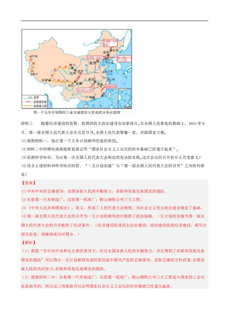 第4课新中国工业化的起步和人民代表大会制度的确立（解析版）_新八下历史_00、更新资料3月23日_新版_第三套_第二套_2026春季新版-持续更新中_10.试题_同步练习_分层作业