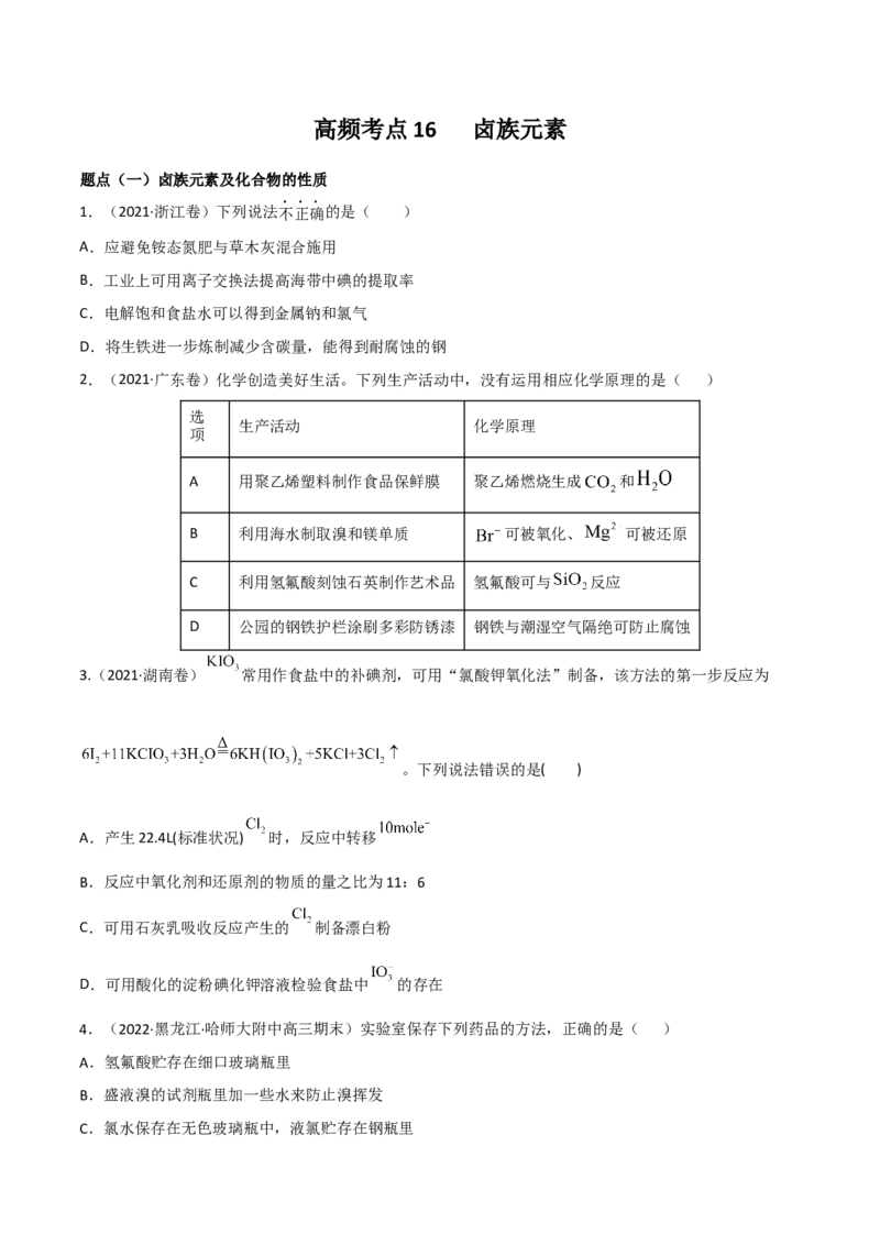 高频考点16卤族元素-2023年高考化学二轮复习高频考点51练（原卷版）_05高考化学_新高考复习资料_2023年新高考资料_二轮复习_2023年高考化学二轮复习高频考点51练292724123