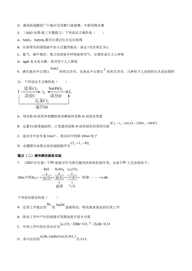 高频考点16卤族元素-2023年高考化学二轮复习高频考点51练（原卷版）_05高考化学_新高考复习资料_2023年新高考资料_二轮复习_2023年高考化学二轮复习高频考点51练292724123