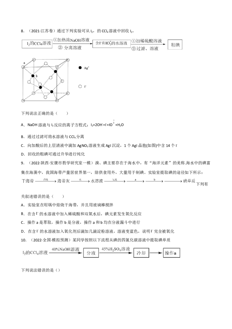 高频考点16卤族元素-2023年高考化学二轮复习高频考点51练（原卷版）_05高考化学_新高考复习资料_2023年新高考资料_二轮复习_2023年高考化学二轮复习高频考点51练292724123