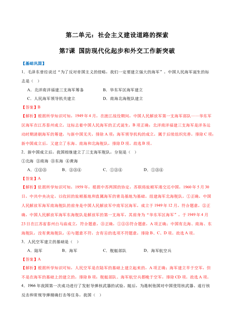 第7课国防现代化起步和外交工作新突破（任务型分层作业）（解析版）_新八下历史_00、更新资料3月23日_新版_第一套_03.分层作业