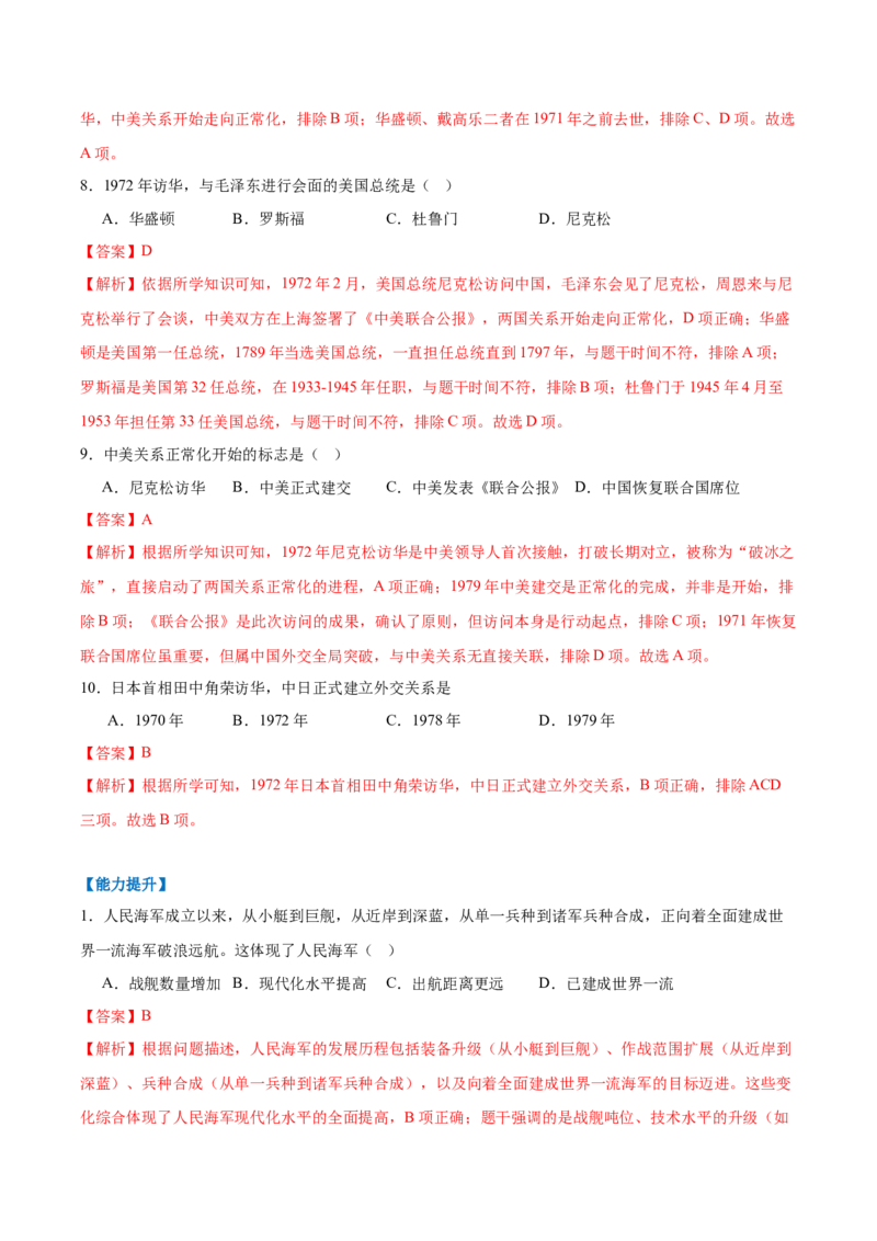 第7课国防现代化起步和外交工作新突破（任务型分层作业）（解析版）_新八下历史_00、更新资料3月23日_新版_第一套_03.分层作业