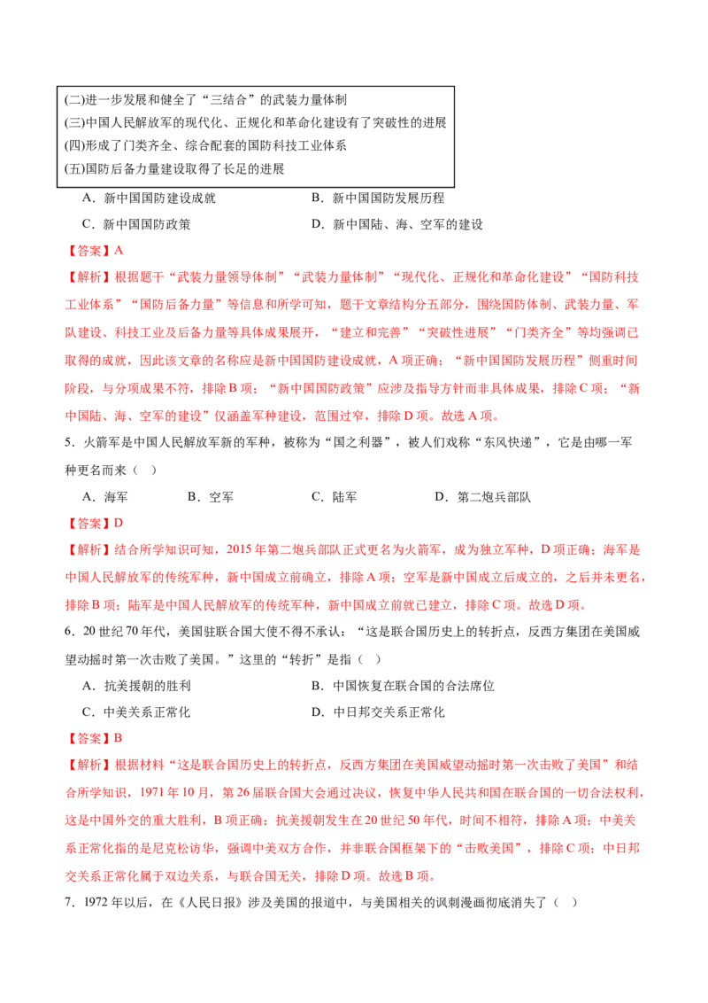 第7课国防现代化起步和外交工作新突破（任务型分层作业）（解析版）_新八下历史_00、更新资料3月23日_新版_第一套_03.分层作业