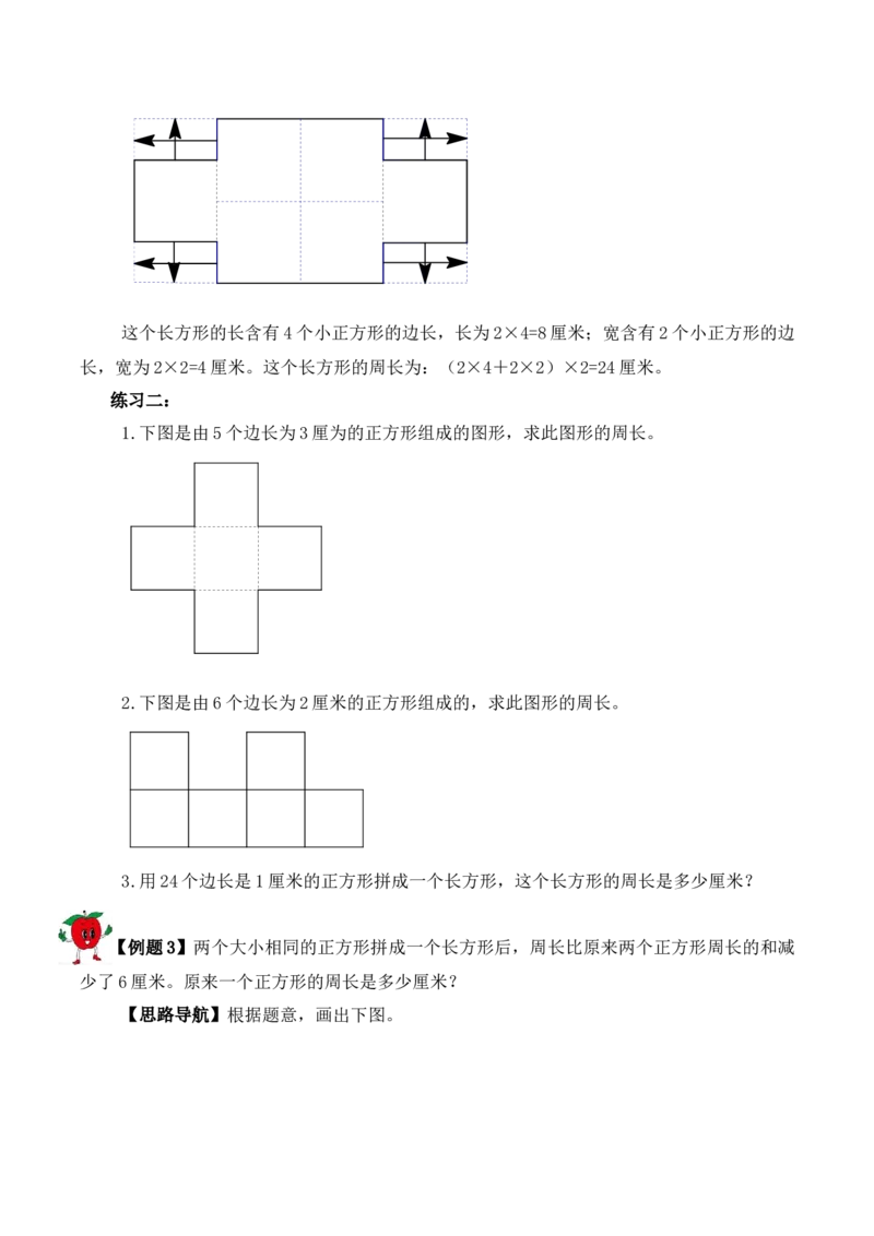 三年级下册数学思维训练讲义-第十七讲巧求周长（一）人教版（含答案）_26春人教版数学三下_19、赠送其它资料_新建文件夹_三年级数学下册（人教版）_奥数思维训练讲义-T21