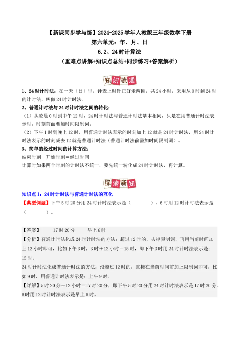 6.2、24时计算法（重难点讲解+知识总结+同步练习+答案解析）（教师版）-（人教版）_26春人教版数学三下_00、更新资料3月18日_单元复习专项-K48_2025版
