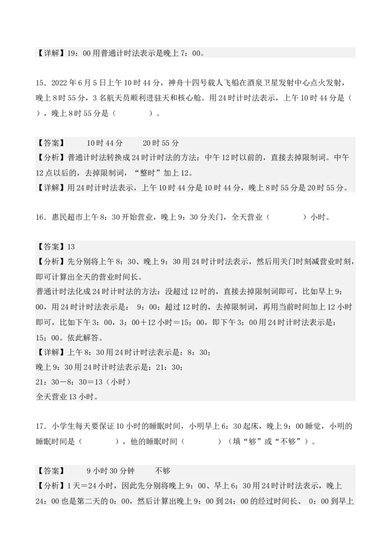 6.2、24时计算法（重难点讲解+知识总结+同步练习+答案解析）（教师版）-（人教版）_26春人教版数学三下_00、更新资料3月18日_单元复习专项-K48_2025版
