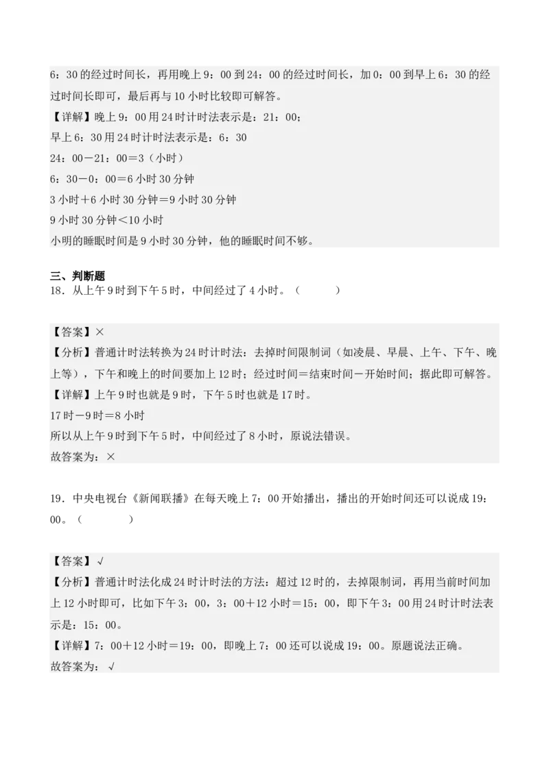 6.2、24时计算法（重难点讲解+知识总结+同步练习+答案解析）（教师版）-（人教版）_26春人教版数学三下_00、更新资料3月18日_单元复习专项-K48_2025版