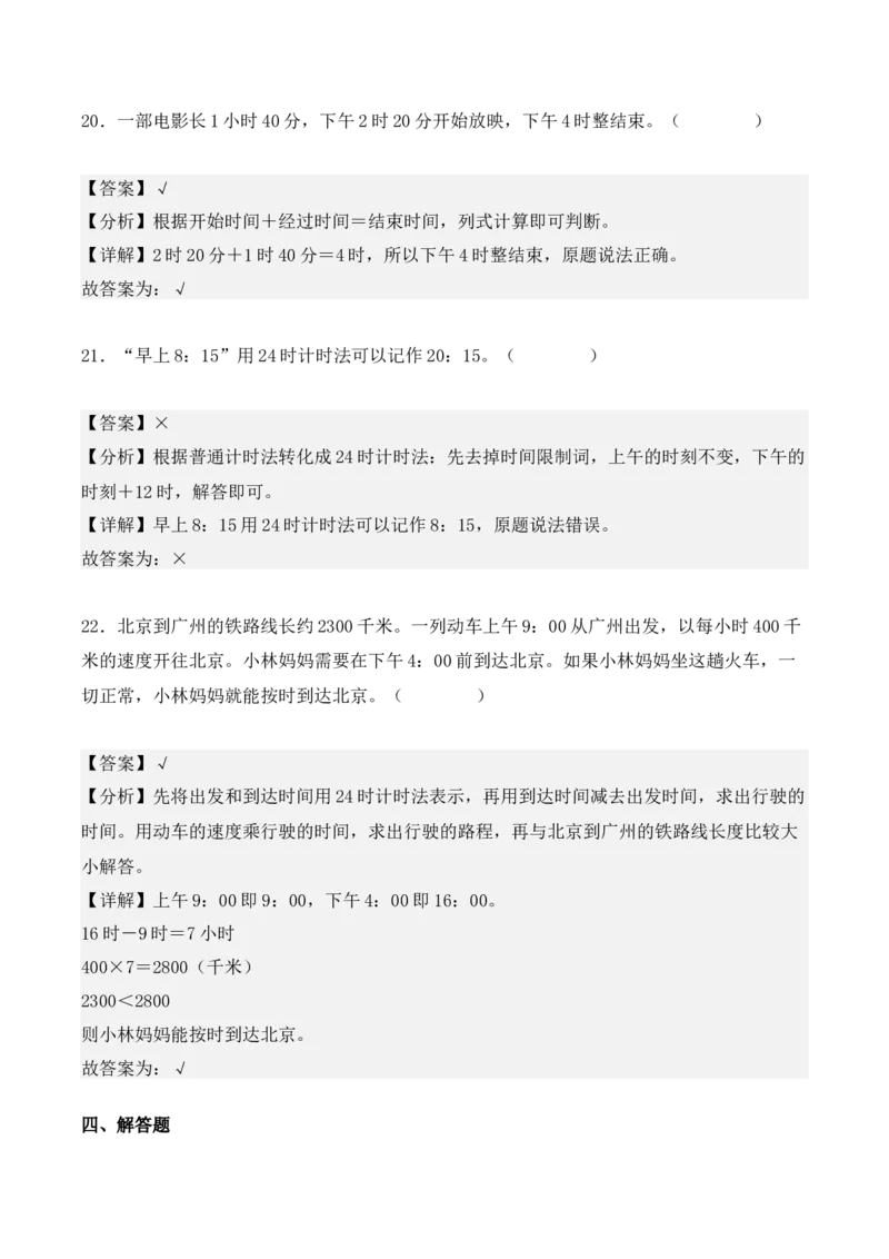 6.2、24时计算法（重难点讲解+知识总结+同步练习+答案解析）（教师版）-（人教版）_26春人教版数学三下_00、更新资料3月18日_单元复习专项-K48_2025版