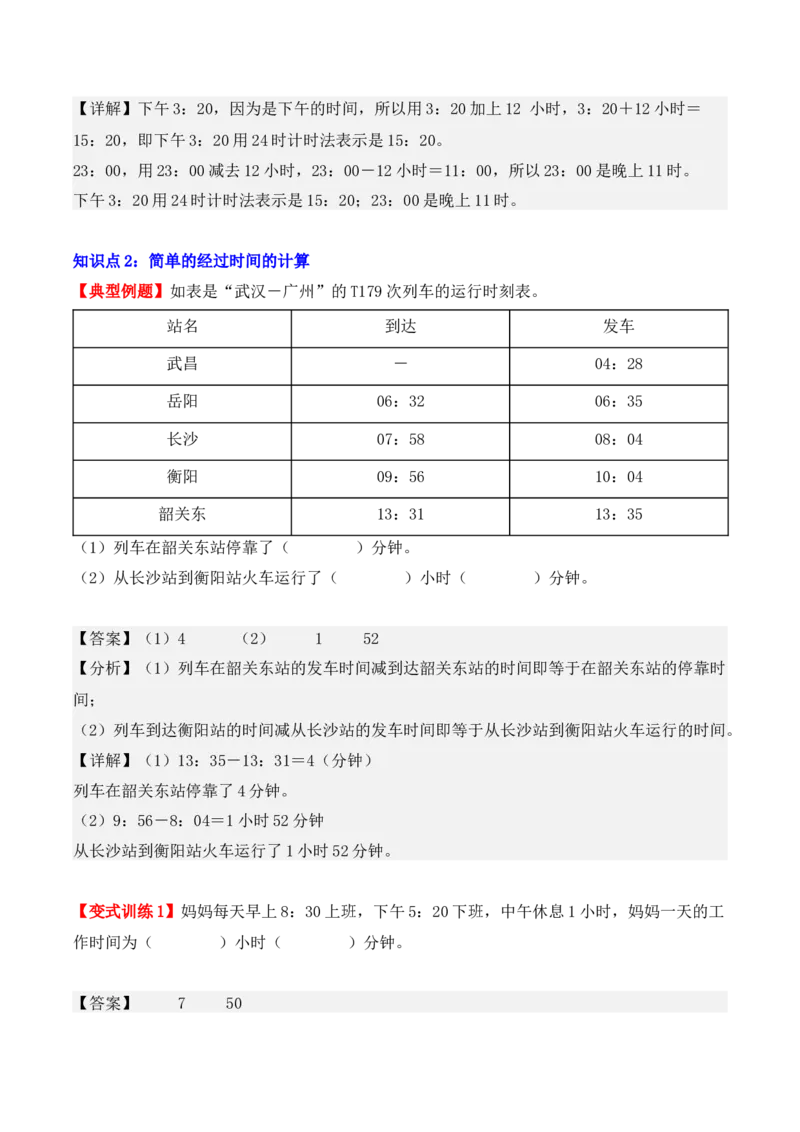 6.2、24时计算法（重难点讲解+知识总结+同步练习+答案解析）（教师版）-（人教版）_26春人教版数学三下_00、更新资料3月18日_单元复习专项-K48_2025版
