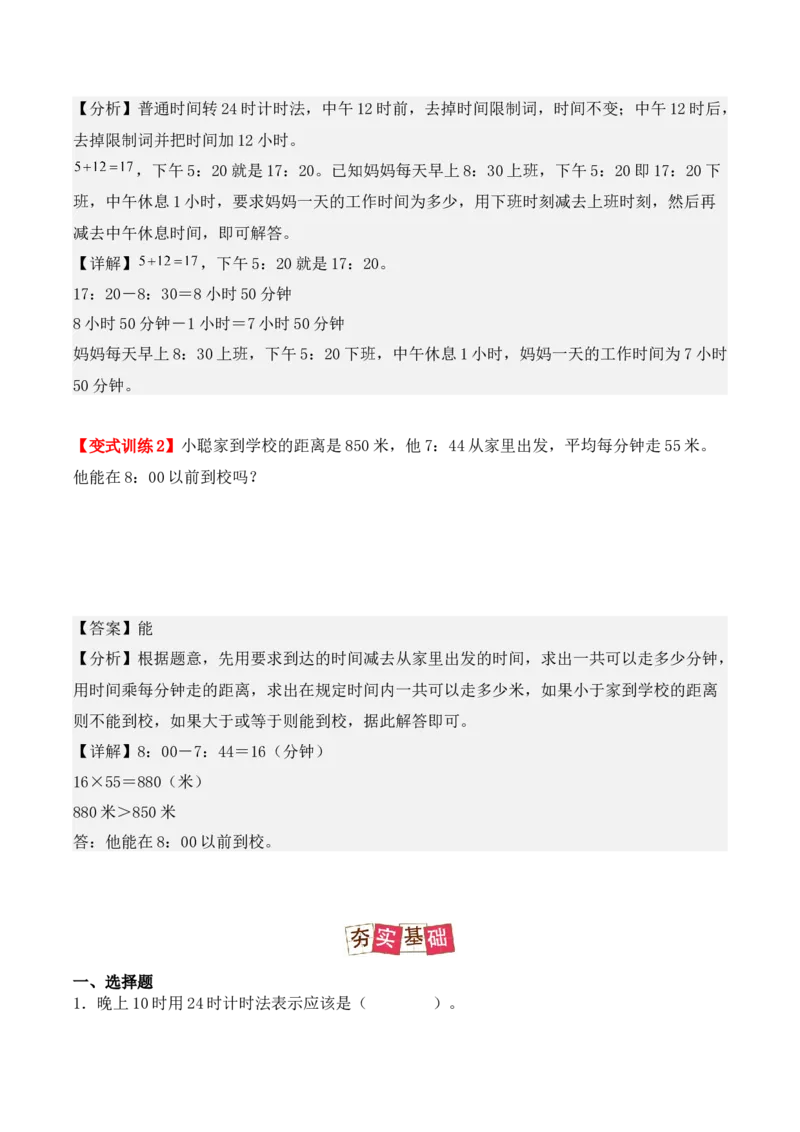 6.2、24时计算法（重难点讲解+知识总结+同步练习+答案解析）（教师版）-（人教版）_26春人教版数学三下_00、更新资料3月18日_单元复习专项-K48_2025版
