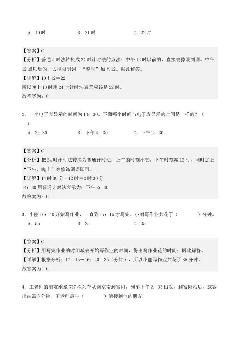 6.2、24时计算法（重难点讲解+知识总结+同步练习+答案解析）（教师版）-（人教版）_26春人教版数学三下_00、更新资料3月18日_单元复习专项-K48_2025版