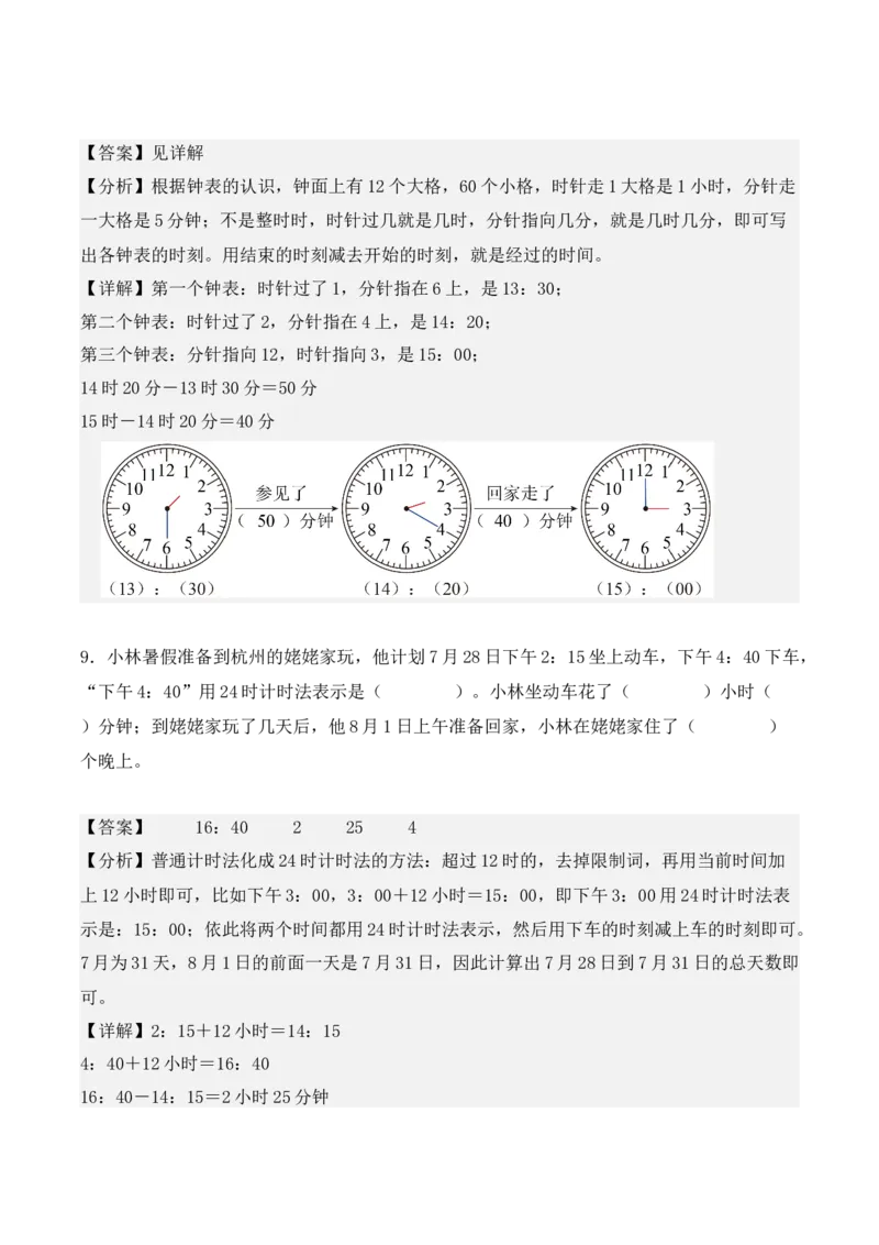 6.2、24时计算法（重难点讲解+知识总结+同步练习+答案解析）（教师版）-（人教版）_26春人教版数学三下_00、更新资料3月18日_单元复习专项-K48_2025版