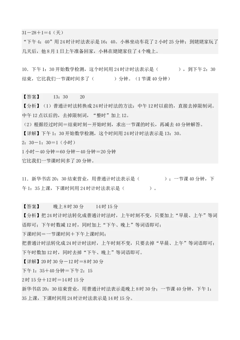 6.2、24时计算法（重难点讲解+知识总结+同步练习+答案解析）（教师版）-（人教版）_26春人教版数学三下_00、更新资料3月18日_单元复习专项-K48_2025版