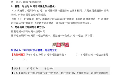 6.2、24时计算法（重难点讲解+知识总结+同步练习+答案解析）（教师版）-（人教版）_26春人教版数学三下_00、更新资料3月18日_单元复习专项-K48_2025版