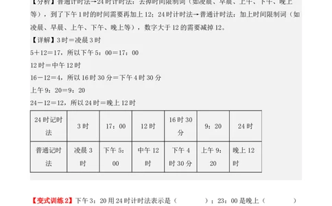 6.2、24时计算法（重难点讲解+知识总结+同步练习+答案解析）（教师版）-（人教版）_26春人教版数学三下_00、更新资料3月18日_单元复习专项-K48_2025版