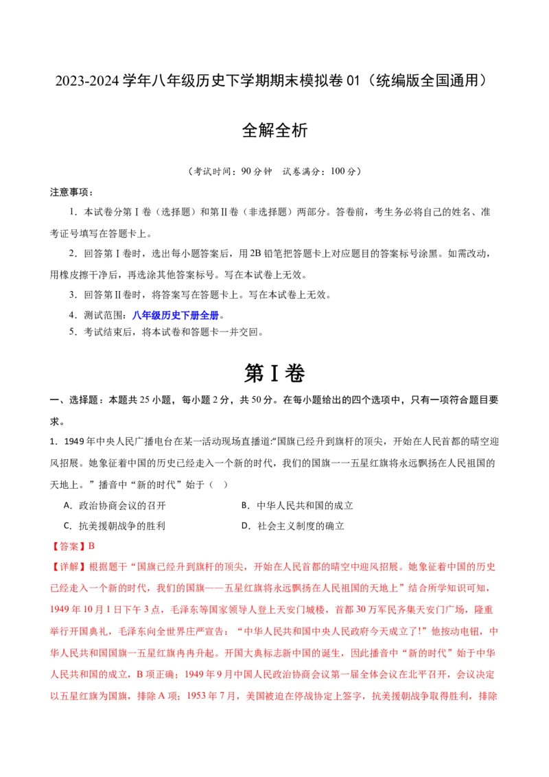 八年级历史期末模拟卷01（全解全析）（统编版全国通用）_新八下历史_19、赠送其它资料_旧版_07习题试卷8下历史_4、期末试卷