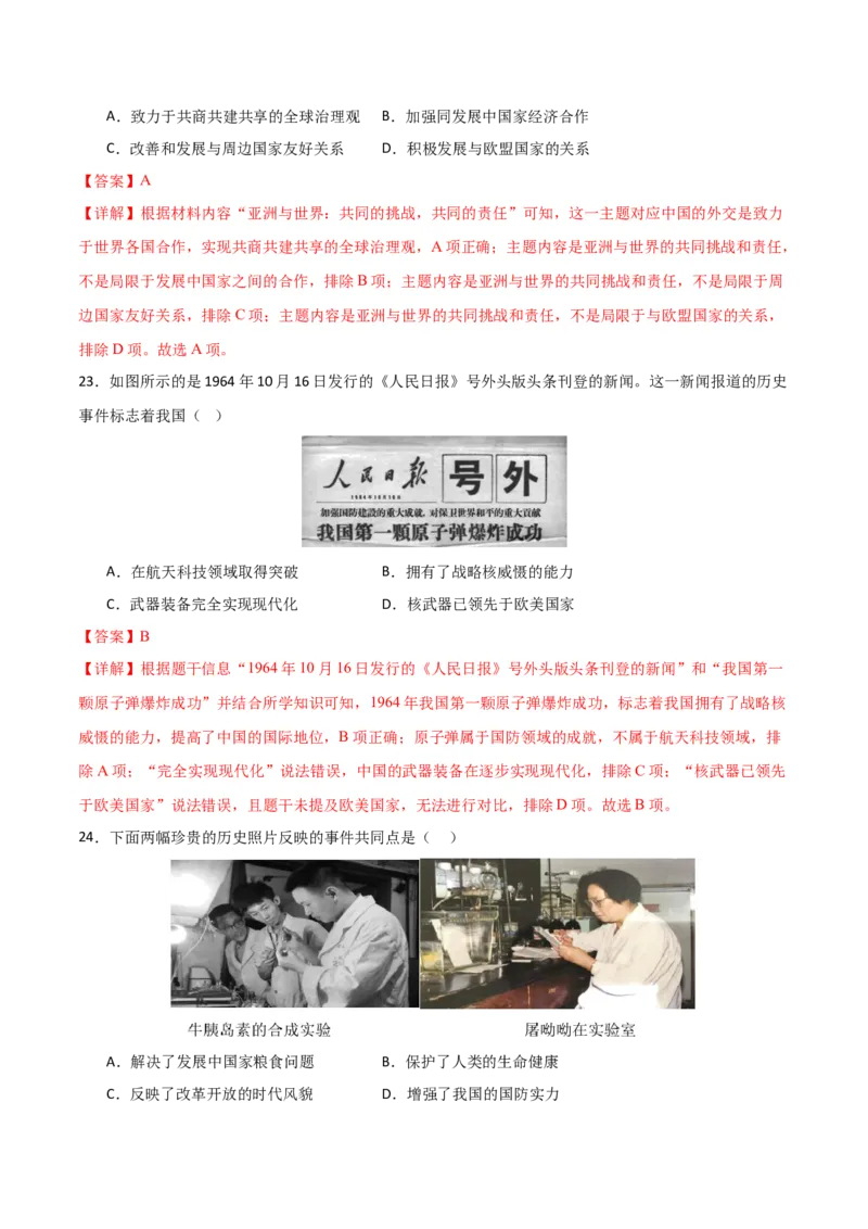 八年级历史期末模拟卷01（全解全析）（统编版全国通用）_新八下历史_19、赠送其它资料_旧版_07习题试卷8下历史_4、期末试卷