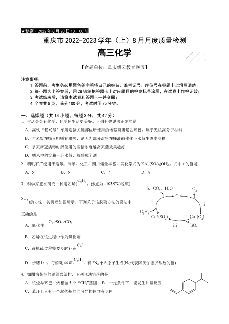 重庆市缙云教育联盟2022-2023学年高三8月质量检测化学试题_05高考化学_高考模拟题_全国课标版_重庆市缙云教育联盟2022-2023学年高三上学期8月质量检测化学试题