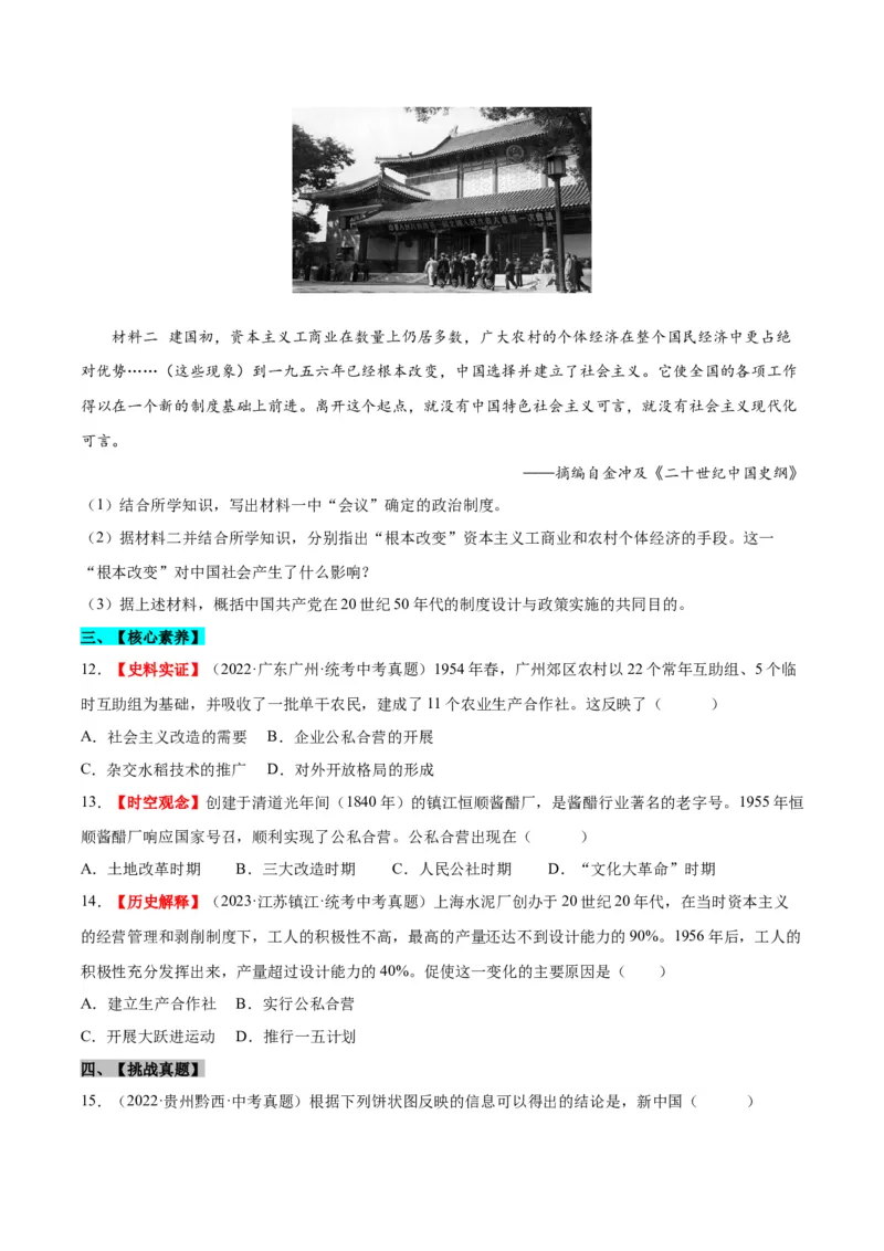 第5课三大改造（分层作业）（学生版）_新八下历史_00、更新资料3月23日_第二套(4)_大单元教学课件+教学设计-U40_第二单元社会主义制度的建立与社会主义建设的探索（4-6）