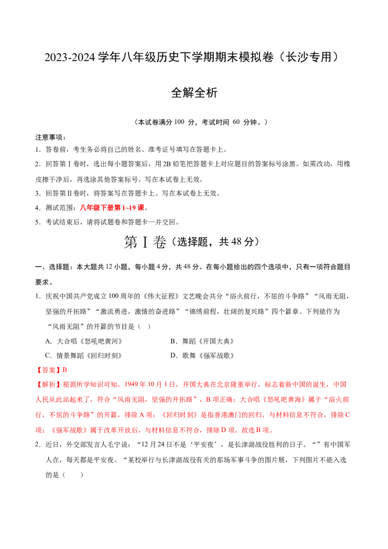八年级历史期末模拟卷（全解全析）（长沙专用）_新八下历史_19、赠送其它资料_旧版_07习题试卷8下历史_4、期末试卷