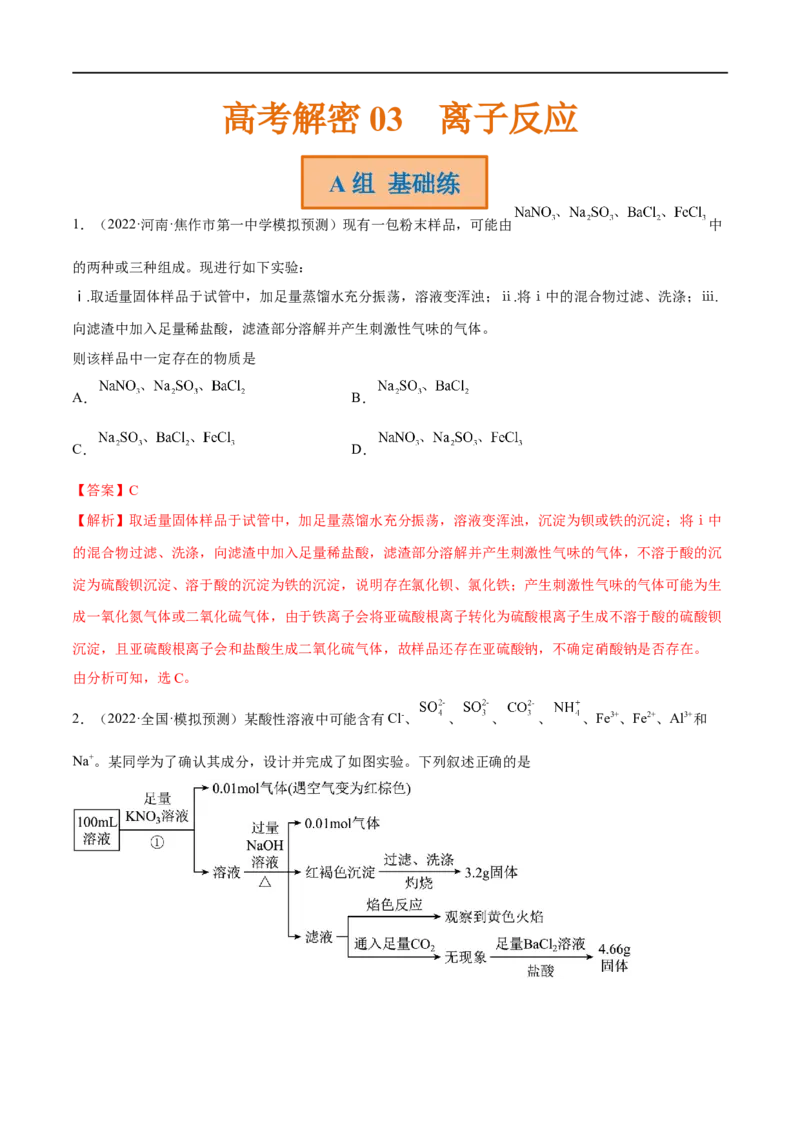 高考解密03离子反应（分层训练）-高频考点解密2023年高考化学二轮复习讲义+分层训练（新高考专用）（解析版）_05高考化学_新高考复习资料_2023年新高考资料_二轮复习