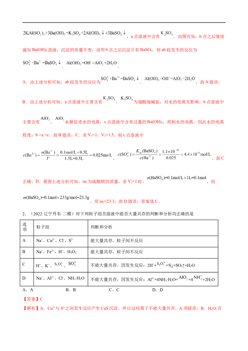 高考解密03离子反应（分层训练）-高频考点解密2023年高考化学二轮复习讲义+分层训练（新高考专用）（解析版）_05高考化学_新高考复习资料_2023年新高考资料_二轮复习