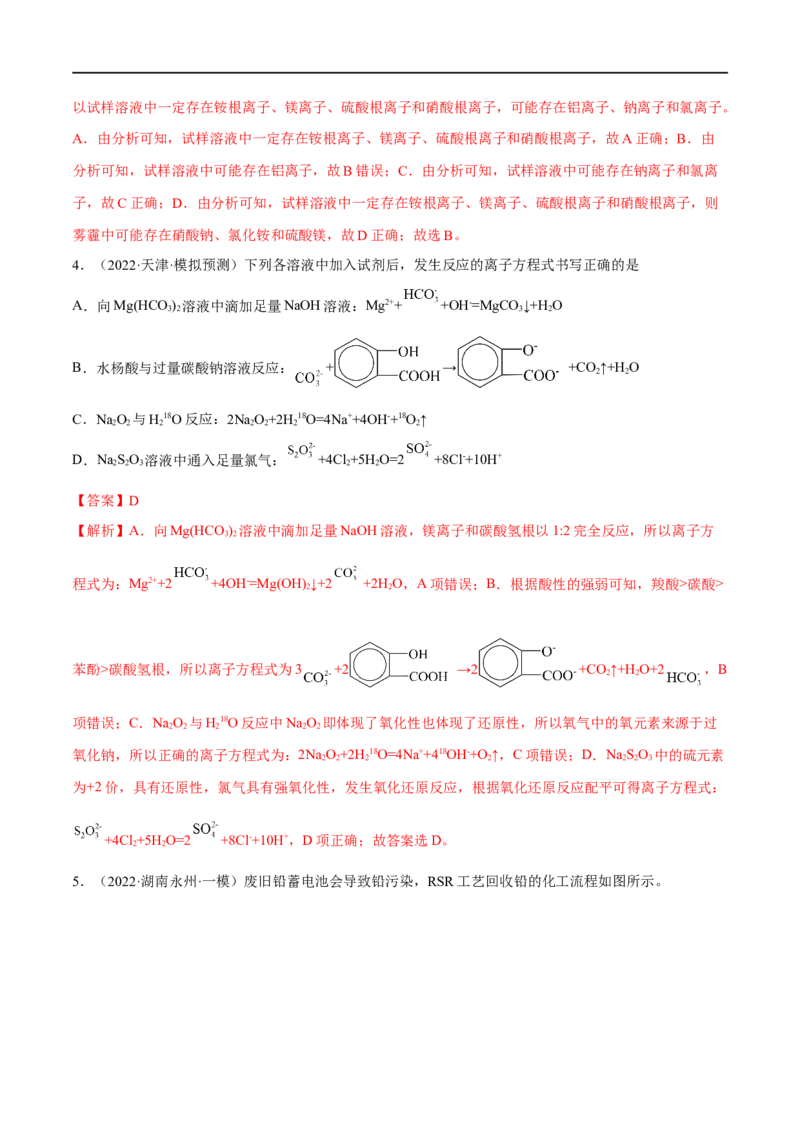 高考解密03离子反应（分层训练）-高频考点解密2023年高考化学二轮复习讲义+分层训练（新高考专用）（解析版）_05高考化学_新高考复习资料_2023年新高考资料_二轮复习